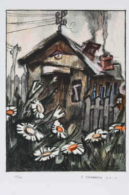 Рабин Оскар Яковлевич. Ромашки